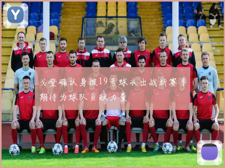 戈登确认身披19号球衣出战新赛季期待为球队贡献力量