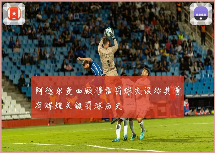 阿德尔曼回顾穆雷罚球失误称其曾有辉煌关键罚球历史