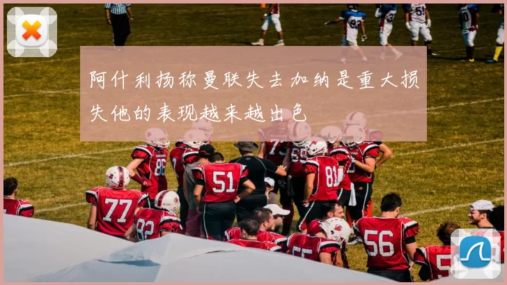 阿什利扬称曼联失去加纳是重大损失他的表现越来越出色