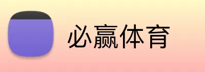 必赢体育 Logo